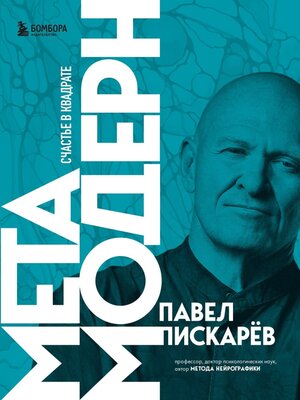 cover image of Метамодерн. Счастье в квадрате